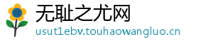 无耻之尤网